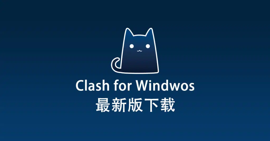 Clash for Windows下载